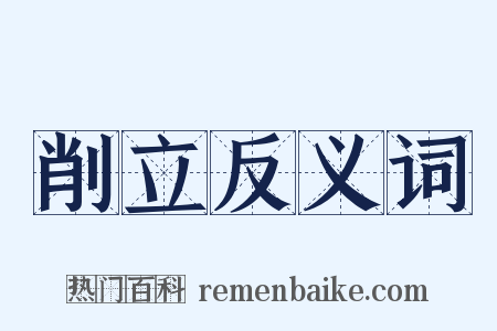 削立反义词是什么意思的图片